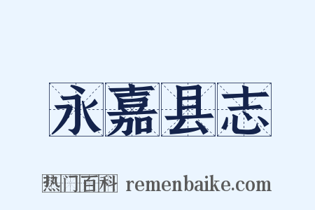 永嘉县志是什么意思的图片